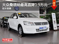 大眾桑塔納最高直降1.5萬元 現(xiàn)車銷售
