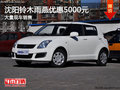 沈陽鈴木雨燕優惠5000元 大量現車銷售