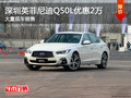 深圳英菲尼迪Q50L降價2萬 競爭寶馬3系