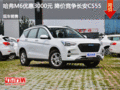 哈弗M6优惠3000元 降价竞争长安CS55