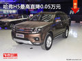 哈弗H5最高直降0.05萬元 現(xiàn)車銷售