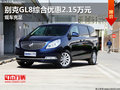 通泰别克GL8综合优惠2.15万元 现车充足