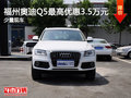 福州奧迪Q5最高優(yōu)惠3.5萬(wàn)元 少量現(xiàn)車