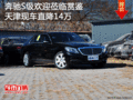 奔馳S級歡迎蒞臨賞鑒 天津現(xiàn)車直降14萬