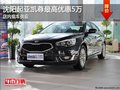 沈陽起亞凱尊最高優(yōu)惠5萬 店內(nèi)現(xiàn)車供應(yīng)