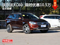沃爾沃XC60限時優(yōu)惠10.5萬 現(xiàn)車銷售