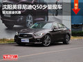 沈陽(yáng)英菲尼迪Q50少量現(xiàn)車(chē) 暫無(wú)現(xiàn)金優(yōu)惠