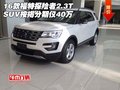 16款福特探險(xiǎn)者2.3T SUV按揭分期僅40萬