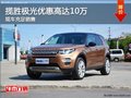 攬勝極光優(yōu)惠高達10萬元 現(xiàn)車充足銷售