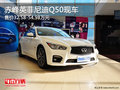 赤峰英菲尼迪Q50售32.58-54.98萬 可預訂