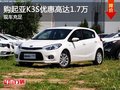 年終最低價 購起亞K3S優(yōu)惠高達(dá)1.7萬元
