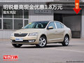 明锐现车充足 最高现金优惠1.8万元