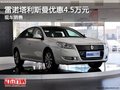 塔利斯曼 保定凱晨4S店優惠高達4.5萬元