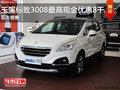 玉溪東風(fēng)標(biāo)致3008最高優(yōu)惠8000元