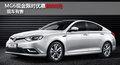 MG6全系热销中 限时优惠高达8000元