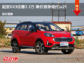 起亞KX3優(yōu)惠3.3萬 降價(jià)競(jìng)爭(zhēng)現(xiàn)代ix25