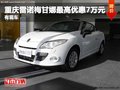 重慶雷諾梅甘娜最高優(yōu)惠7萬元 有現(xiàn)車