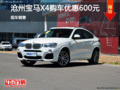 宝马X4优惠0.06万元 降价竞争奔驰GLC