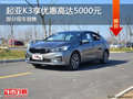 起亚K3优惠5000元 降价竞争福特?？怂?></a>
	                </dt>
	                <dd class=