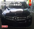 国内首映第一台 17款奔驰GLS550黑色进口