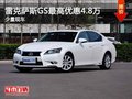 重庆雷克萨斯GS最高优惠4.8万 少量现车