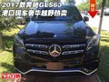 2017款奔馳GLS63港口現車 奢華越野熱賣