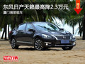 廈門瑞榮日產(chǎn)天籟現(xiàn)車 最高降2.30萬元
