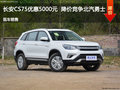 運城長安CS75優(yōu)惠0.5萬元 降價競爭勇士