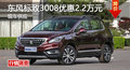 衡陽東風標致3008優(yōu)惠2.2萬元 現(xiàn)車供應