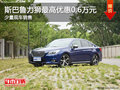 斯巴魯力獅購車優惠0.6萬 店內少量現車