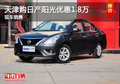 天津購日產(chǎn)陽光優(yōu)惠1.8萬 現(xiàn)車銷售