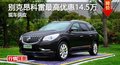 長沙別克昂科雷最高優(yōu)惠14.5萬 現(xiàn)車供應(yīng)