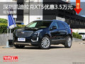 深圳凯迪拉克XT5优惠3.5万元 竞争XC60
