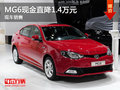 運城MG6現(xiàn)金直降1.4萬元 店內現(xiàn)車銷售