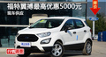 長沙福特翼搏優(yōu)惠5000元 降價競爭昂科拉