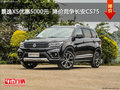 景逸X5優惠5000元  降價競爭長安CS75