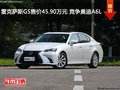 雷克萨斯GS售价45.90万元 竞争奥迪A6L