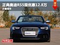 重庆正典奥迪RS5现优惠12.8万 少量现车