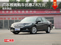 廣本雅閣最高優惠2.8萬元 現車供應