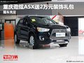 重慶勁炫ASX送2萬元裝飾禮包 現(xiàn)車充足