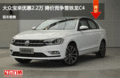 邢台大众宝来惠2.2万 降价竞争雪铁龙C4