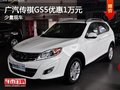 南寧傳祺GS5現(xiàn)金優(yōu)惠1萬元 少量現(xiàn)車