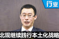 吳周濤：北京現(xiàn)代繼續(xù)踐行本土化戰(zhàn)略