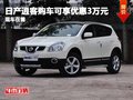 日產(chǎn)逍客購(gòu)車可享優(yōu)惠3萬(wàn)元 有現(xiàn)車在售