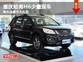 重慶哈弗H6少量現(xiàn)車 購車送豪華大禮包