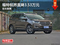 福特銳界優(yōu)惠3.53萬(wàn)元 降價(jià)競(jìng)爭(zhēng)漢蘭達(dá)