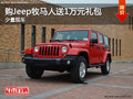 目前購買Jeep牧馬人即送價值1萬元禮包