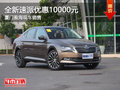 斯柯达速派优惠一万元 厦门盈海有现车