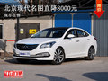 北京現(xiàn)代名圖直降8000元 現(xiàn)車(chē)在售