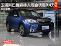 玉溪斯巴鲁森林人现金优惠4000元